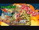 【急募】リベンジ！スカーレットex【ラルトスAR】