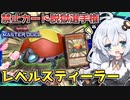 【解説+対戦】環境にレベルスティーラーが帰ってきた結果がやばすぎるぞ！ホルアカリィ！！！【遊戯王#マスターデュエル】 『VOICEROID実況』