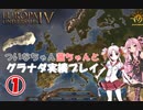 【EU4】 ついなちゃん・茜ちゃんとグラナダ実績いっぞ～ 01 【VOICEROID実況】