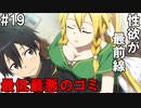 【SAOHF】世界で1番キリトが嫌いです#19【ソードアートオンラインホロウフラグメント】
