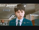 逆に星野君はどう思う？【ロストジャッジメント】実況プレイpart43