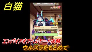 白猫　エンパイアオブヘルモート攻略　ウルスラをもとめて　ガチャキャラ　ヘルモート（斧）セルピナ（竜）　＃３１　【白猫プロジェクト】