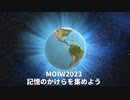 地獄のミサワ先生達が語るMOIW2023 (day1)