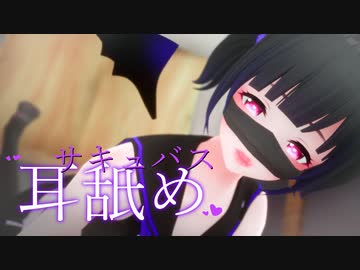 ASMR｜お正月休みのサキュバスくんの耳舐め・耳マッサージ