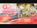 「着物」はサステナブル衣類だ、世代を超えて継承する「キモノバトン」