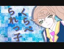 くらべられっ子【杏音鳥音】