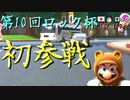 【第10回ロック杯】14周年の歴史あるフレ戦に御呼ばれしちゃいました！！その1【1GP】