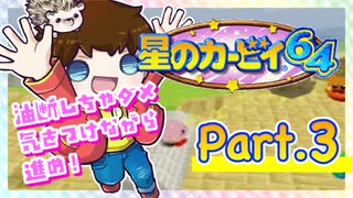 【星のカービィ64】つっつのレトロゲーム実況プレイ Part.3