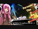 【ペルソナ5ザ・ロイヤル】Persona5 the Ramdom seal binding #6