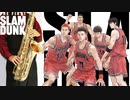 サックスで「第ゼロ感」(THE FIRST SLAM DUNK)を吹いてみた