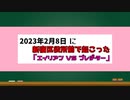 2023年2月8日に新宿区役所前で起こった「エイリアン VS プレデター」