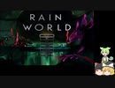 レインワールド　ダウンプーア　幼卒ゆっくりずんだもん　語録実況（初見）　0　【 RainWorld: Downpour 】　「発明家」と「食いしん坊」を初プレイ、ヴァルチャー、ダディロングレグス