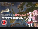 【EU4】 ついなちゃん・茜ちゃんとグラナダ実績いっぞ～ 02 【VOICEROID実況】