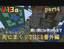 【TUSB】死にまくりTUSB番外編 ～ part4【ゆっくり実況】