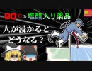 【2003年千葉】「アツイ!!!」悲鳴を聞いて駆けつけると、そこには塩酸で体が焼け溶けた同僚の姿…「塩化銅水溶液プール転落」【ゆっくり解説】