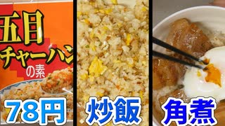 業務スーパーの五目チャーハンの素を作って炒飯を作る、ついでに豚の角煮も作る