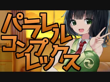 パラレルコンプレックス【ボイスロイド劇場】