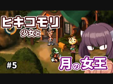 【moon】ヒキコモリ少女と月の女王 #5【VOICEROID実況】