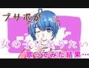【ブサボが】女の子になりたい 歌ってみた結果… (cover) 【なみだ。】