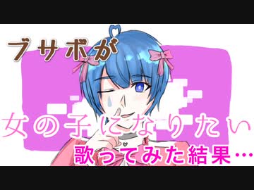 【ブサボが】女の子になりたい 歌ってみた結果… (cover) 【なみだ。】