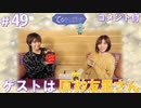 アーカイブ(コメント付き)：てるのニコ生(仮) #49【ゲストに原紗友里さん初登場！！！】