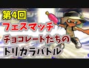【実況】第４回フェスマッチ！チョコレートに染まったイカたちのトリカラバトル勃発！？（スプラシューターコラボ）part156【スプラトゥーン3】
