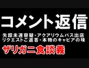 【ゆっくり解説】古代魚解説・コメント返信・雑談・他【生き物】