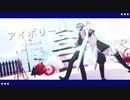 【MMD刀剣乱舞】アイボリー【鶴丸・一期】