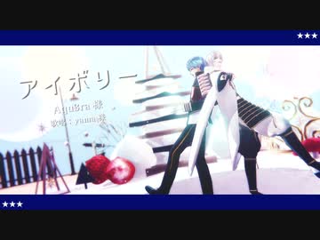 【MMD刀剣乱舞】アイボリー【鶴丸・一期】