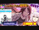 【シャニマス】【LP編】【初見実況】オカマな妖怪PとLanding Point!! part337【実況】
