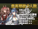 【アークナイツ】危機契約#10 ASHRING(塵環)  / 11日目 尚蜀山道  15等級 少人数クリア（2人）