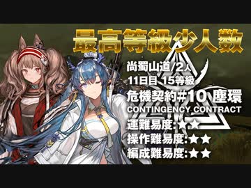 【アークナイツ】危機契約#10 ASHRING(塵環)  / 11日目 尚蜀山道  15等級 少人数クリア（2人）