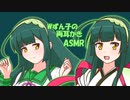 【ASMROID】2人のずんちゃんに耳かきしてもらうのぉ…