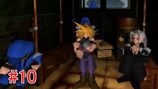 リメイクに影響されてFF7実況プレイする #10