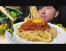 【ASMR】ミートソースパスタを爆食いしたら最高に幸せすぎた！meat sauce pasta【飯テロ/咀嚼音/Mukbang/Eating sounds】