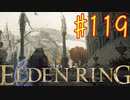 【初見実況】 考察しながら王になる　その１１９ 【 ELDEN RING 】