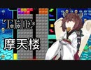 【VOICEROID実況】東北きりたんの毎日テト１チャレンジW 337日目【テトリス99】