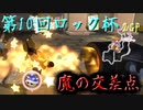 【第10回ロック杯】14周年の歴史あるフレ戦に御呼ばれしちゃいました！！その2【2GP】