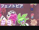 【VOICEVOX実況プレイ】美しきかな ムーンライト渓谷【フェノトピア実況 part9】