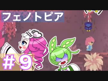 【VOICEVOX実況プレイ】美しきかな ムーンライト渓谷【フェノトピア実況 part9】