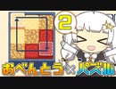 【inbento】あかりとおいしいお弁当  -そのに-【VOICEROID実況プレイ】