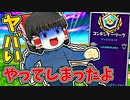 現実拡張ゼロチャンスを使うときは注意が必要です【フォートナイトゆっくり実況】