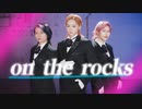 【そらん×りう×あーりー】on the rocks【オリジナル振付】