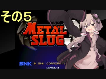 ゆかりさんは地球を救いたい5【メタルスラッグ３】