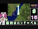 ずんだもんと四国めたんのスーパーロボット大戦Ｆ 15話「標的はロンド＝ベル」