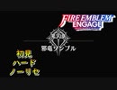 【FEエンゲージ】初見ハードノーリセ　第１０章　邪竜ソンブル　part１【実況】
