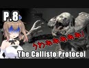 【The Callisto Protocol】日本で発売中止になったゲームを茜ちゃん達がプレイする　P.8【ホラーゲーム】 VOICEROID実況