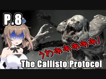 【The Callisto Protocol】日本で発売中止になったゲームを茜ちゃん達がプレイする　P.8【ホラーゲーム】 VOICEROID実況