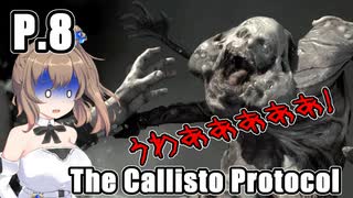 【The Callisto Protocol】日本で発売中止になったゲームを茜ちゃん達がプレイする　P.8【ホラーゲーム】 VOICEROID実況