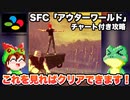 【チャート付き攻略】SFC アウターワールド エンディングまでの完全解法【レトロゲームゆっくり実況】